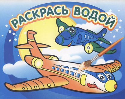 Обложка книги "Самолётик: водная раскраска"