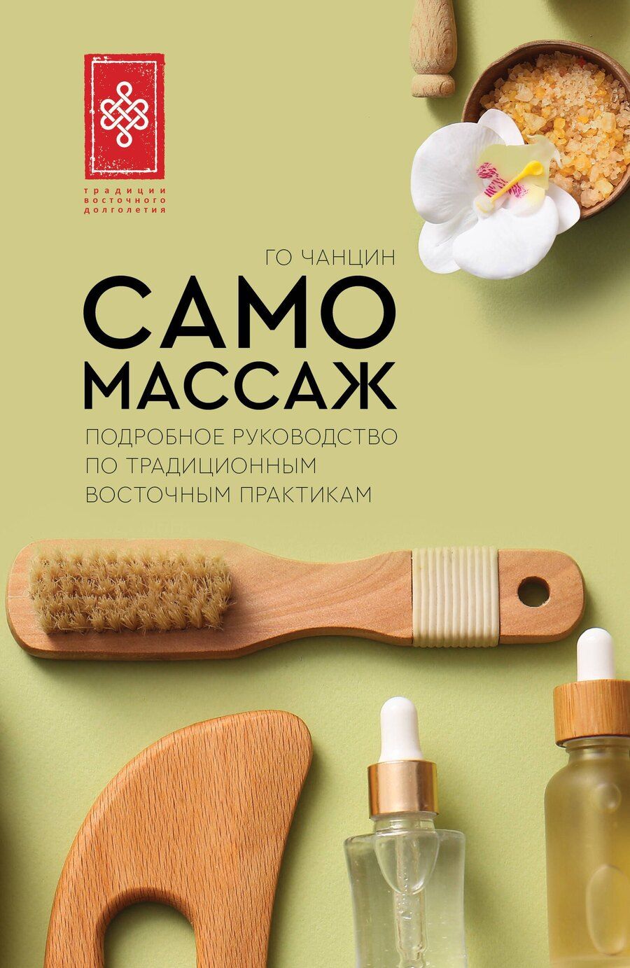 Обложка книги "Самомассаж. Подробное руководство по традиционным восточным практикам"