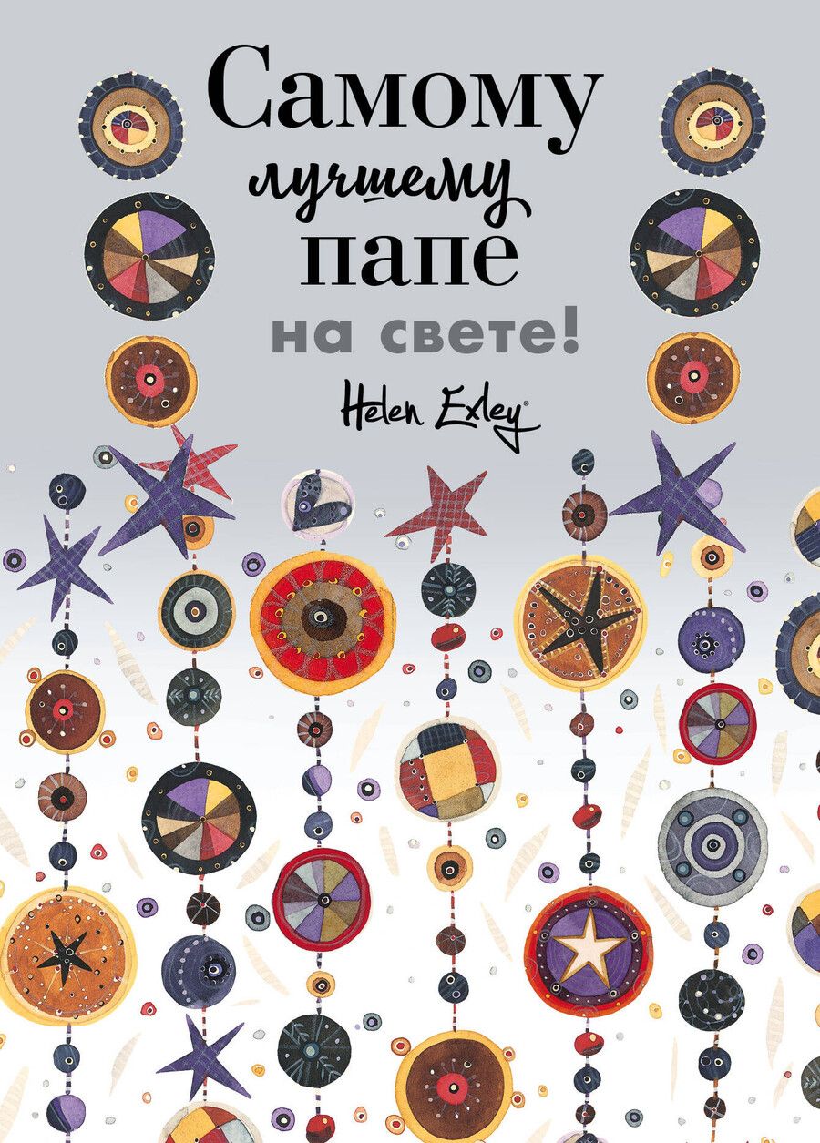 Обложка книги "Самому лучшему папе на свете! Больше, чем открытка"