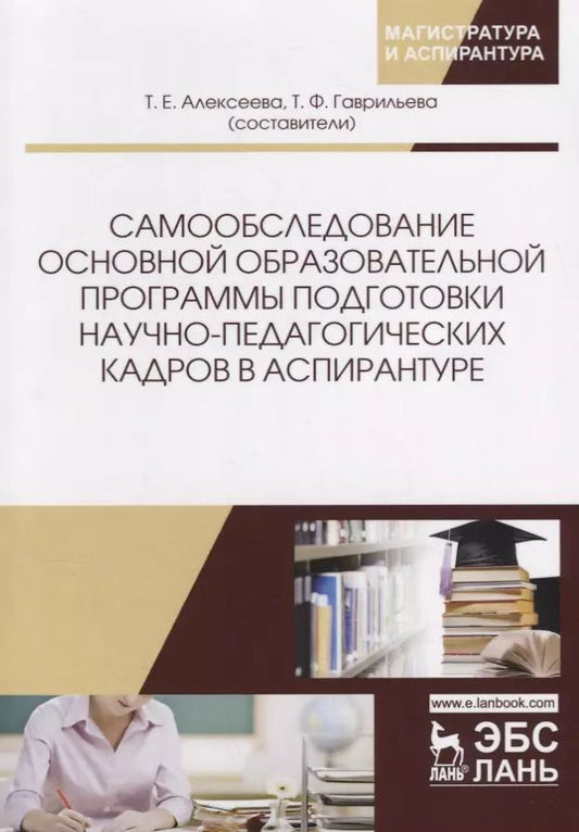 Обложка книги "Самообследование основной образовательной программы подготовки научно-педагогических кадров в аспирантуре. Учебно-методическое пособие"