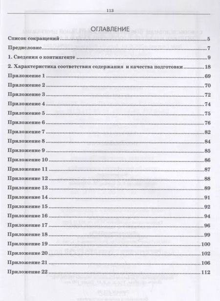 Фотография книги "Самообследование основной образовательной программы подготовки научно-педагогических кадров в аспирантуре. Учебно-методическое пособие"