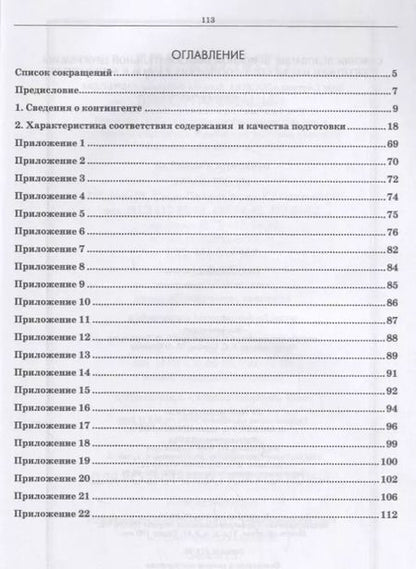 Фотография книги "Самообследование основной образовательной программы подготовки научно-педагогических кадров в аспирантуре. Учебно-методическое пособие"
