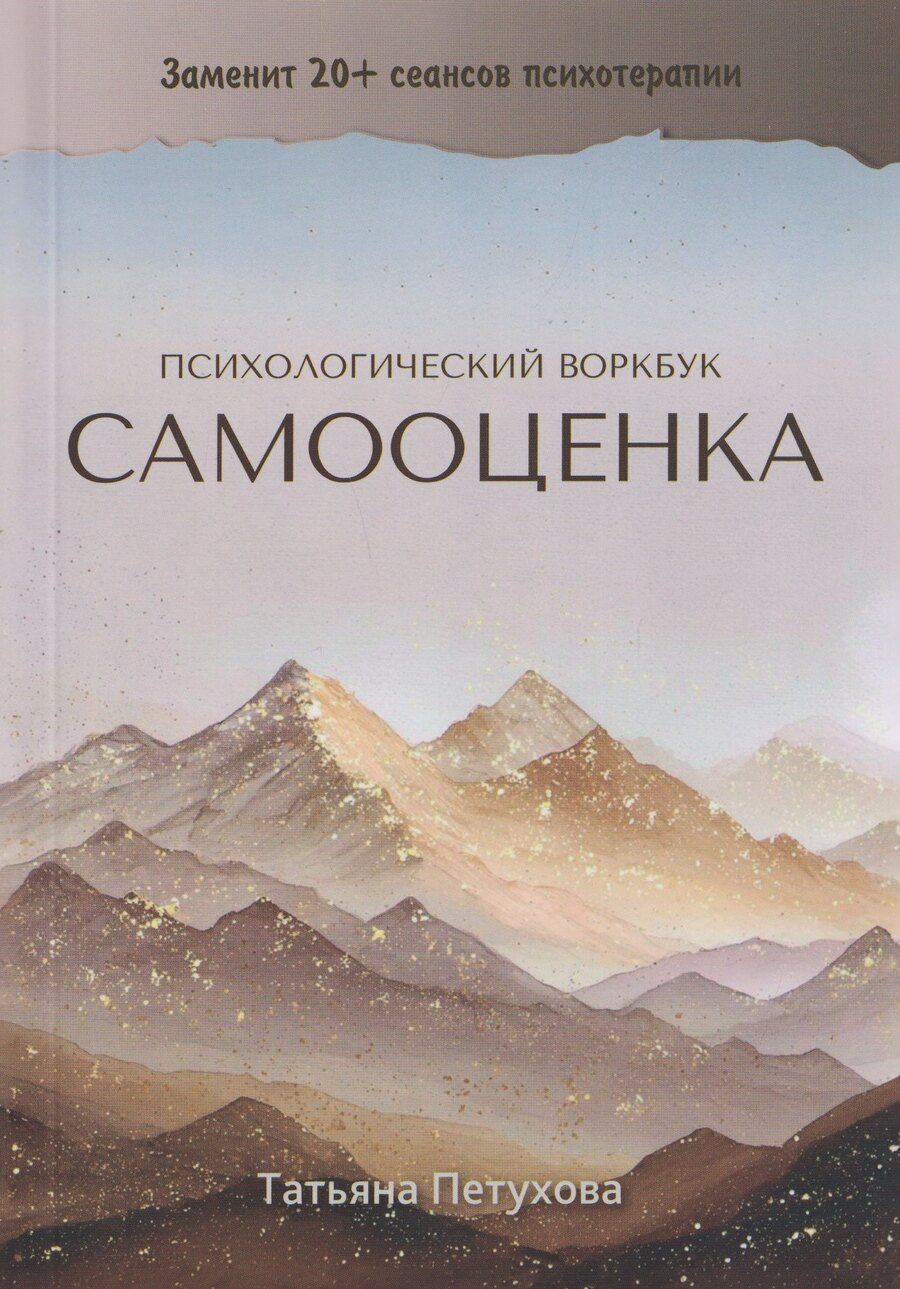 Обложка книги "Самооценка. Психологический воркбук"