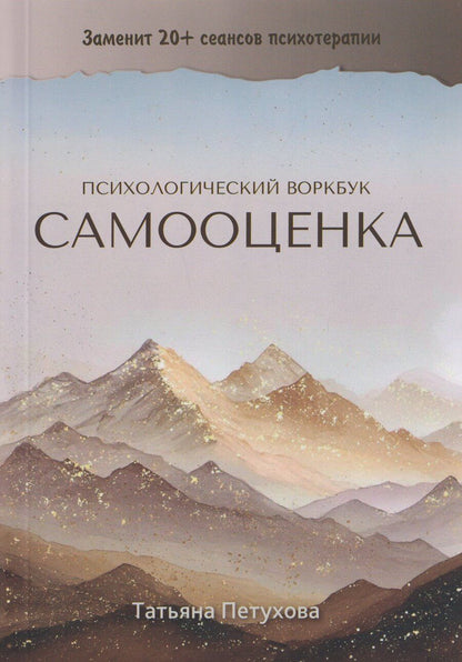 Обложка книги "Самооценка. Психологический воркбук"