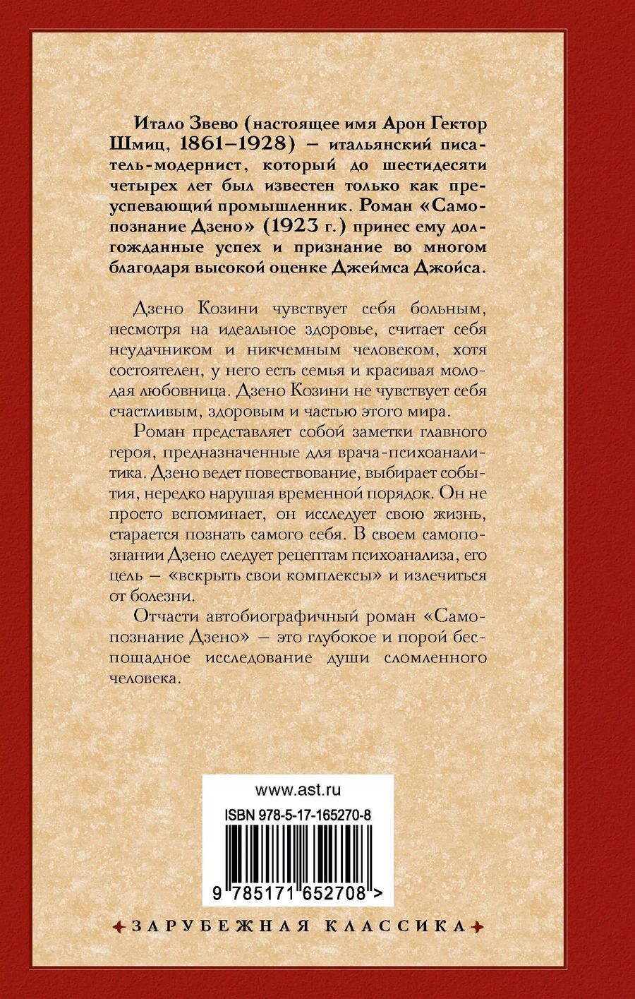 Обложка книги "Самопознание Дзено"