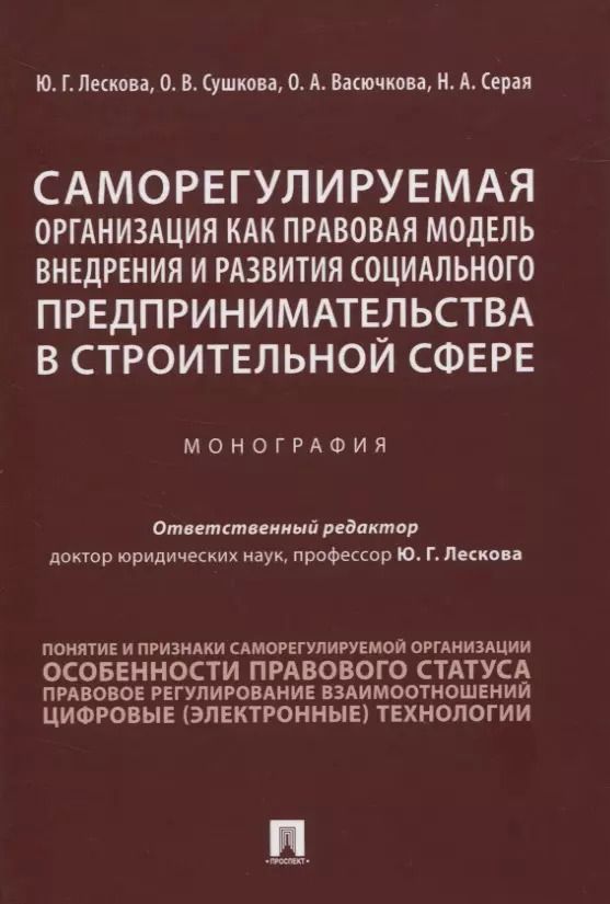 Обложка книги "Саморегулируемая организация как правовая модель внедрения и развития социального предпринимательства в строительной сфере. Монография"