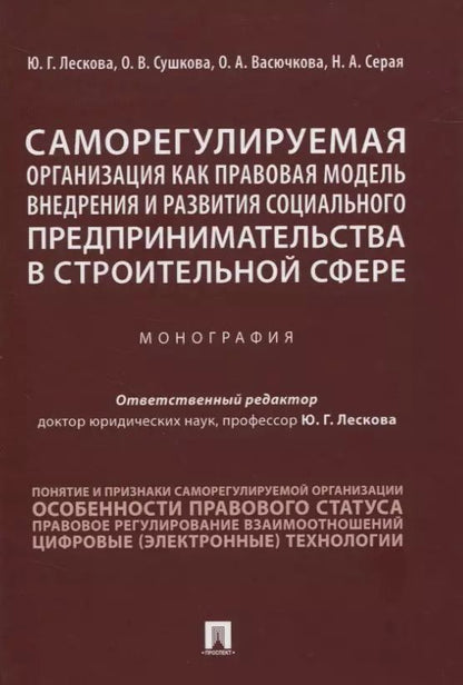 Обложка книги "Саморегулируемая организация как правовая модель внедрения и развития социального предпринимательства в строительной сфере. Монография"