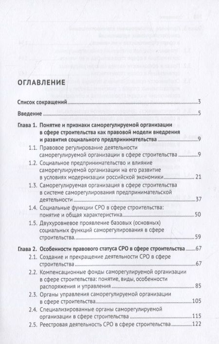 Фотография книги "Саморегулируемая организация как правовая модель внедрения и развития социального предпринимательства в строительной сфере. Монография"