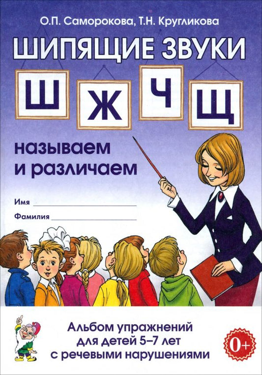 Обложка книги "Саморокова, Кругликова: Шипящие звуки Ш, Ж, Ч, Щ. Называем и различаем. Альбом упражнений для детей 5-7 лет с ОНР"