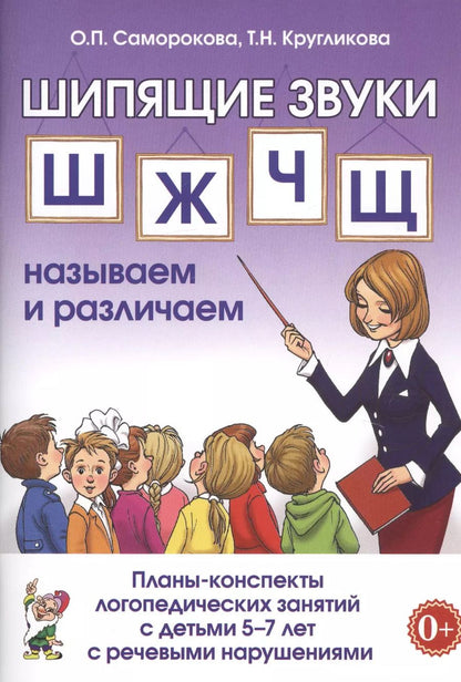 Обложка книги "Саморокова, Кругликова: Шипящие звуки Ш, Ж, Ч, Щ. Планы-конспекты для занятий с детьми 5-7 лет с речевыми нарушениям"