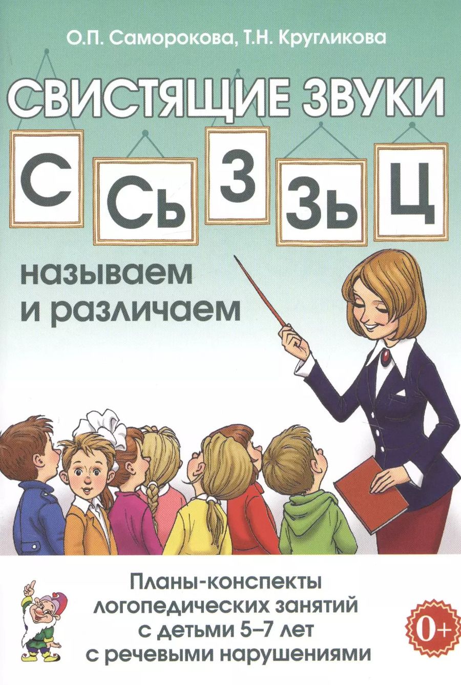 Обложка книги "Саморокова, Кругликова: Свистящие звуки С, Сь, З, Зь, Ц. Планы-конспекты занятий с детьми 5-7 лет. Адаптированные программы"