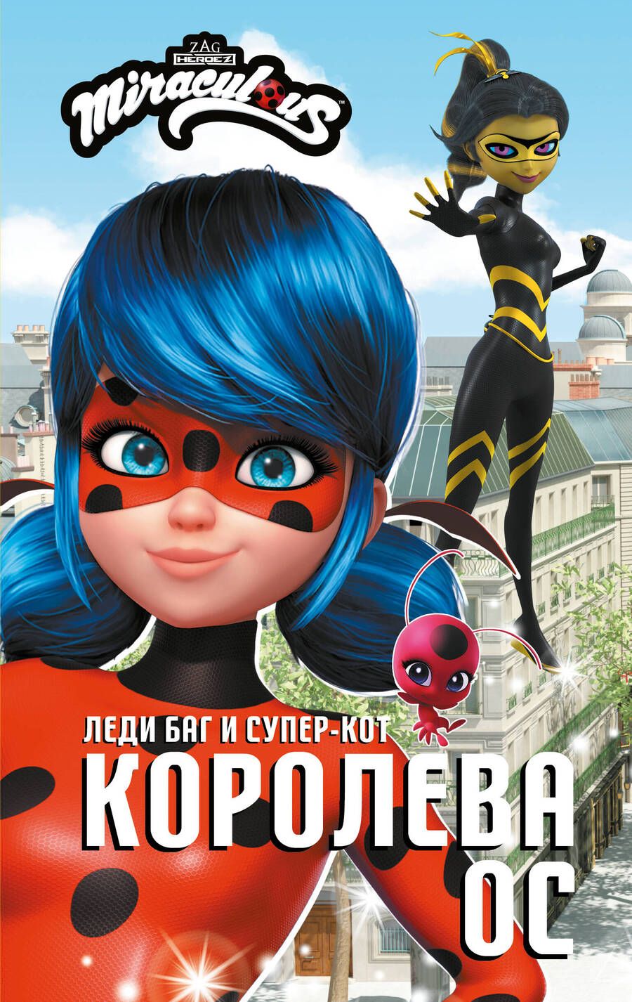 Обложка книги "Саморядова: Леди Баг и Супер-Кот. Королева Ос"