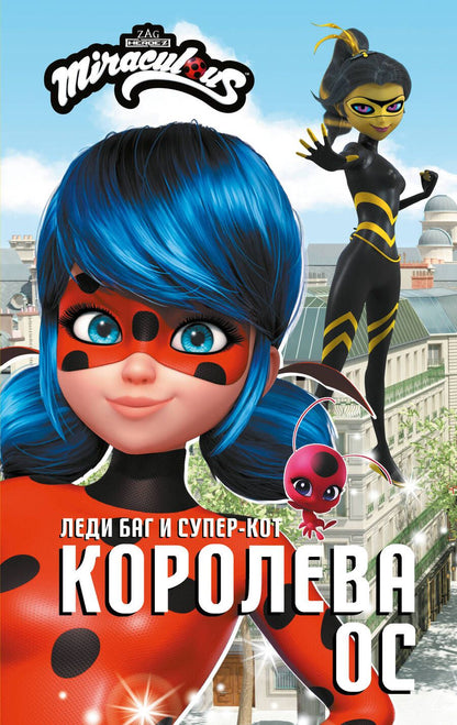 Обложка книги "Саморядова: Леди Баг и Супер-Кот. Королева Ос"