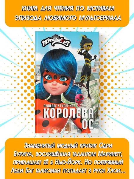 Фотография книги "Саморядова: Леди Баг и Супер-Кот. Королева Ос"