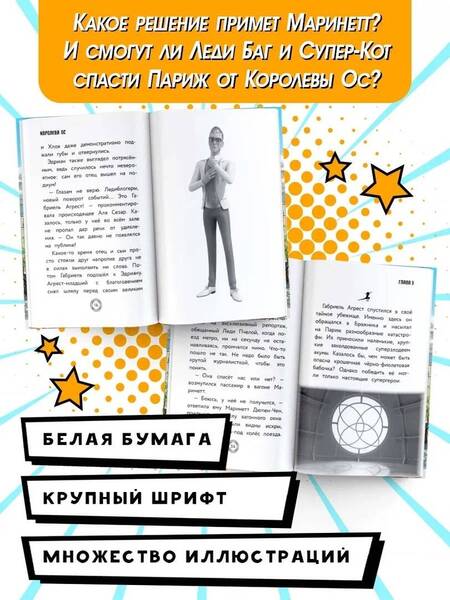 Фотография книги "Саморядова: Леди Баг и Супер-Кот. Королева Ос"