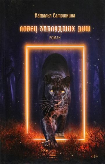 Обложка книги "Самошкина: Ловец заблудших душ"