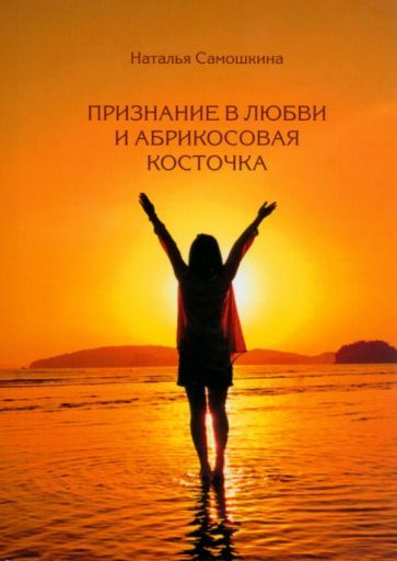 Обложка книги "Самошкина: Признание в любви и абрикосовая косточка"