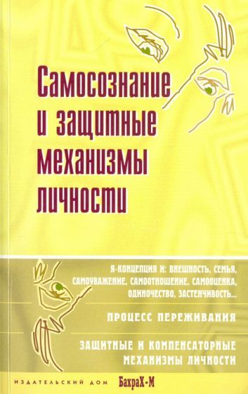 Обложка книги "Самосознание и защитные механизмы личности. Хрестоматия"