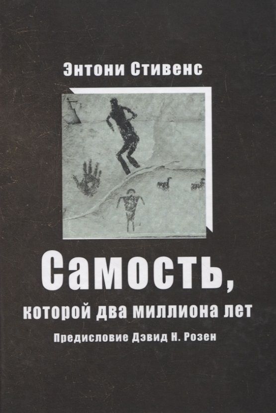 Обложка книги "Самость, которой два миллиона лет"