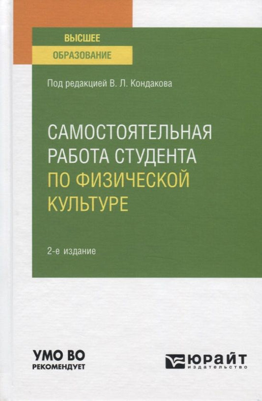 Обложка книги "Самостоятельная работа студента по физической культуре. Учебное пособие для вузов"