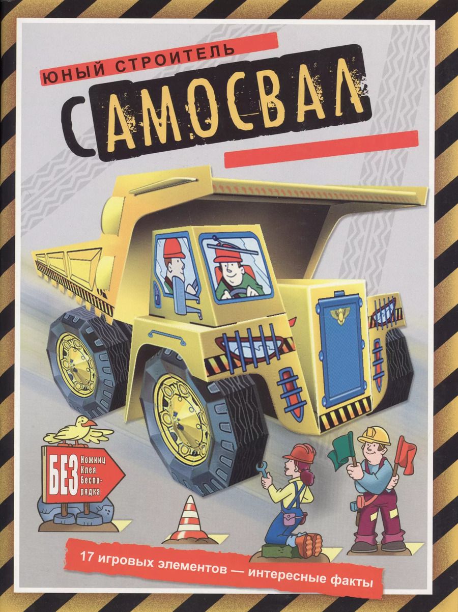 Обложка книги "Самосвал (книжка-поделка Юный строитель)"
