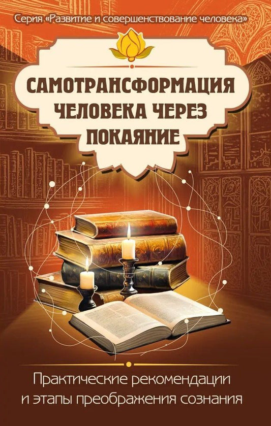 Обложка книги "Самотрансформация человека через покаяние. Практические рекомендации и этапы преображения сознания"