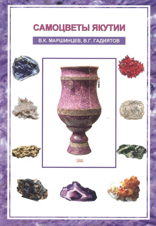 Обложка книги "Самоцветы Якутии"