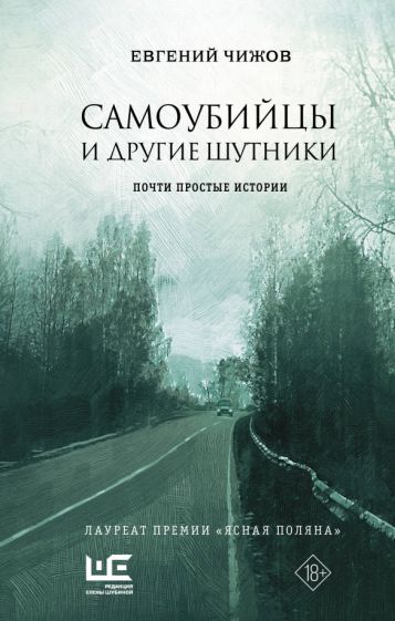 Фотография книги "Самоубийцы и другие шутники. Почти простые истории"