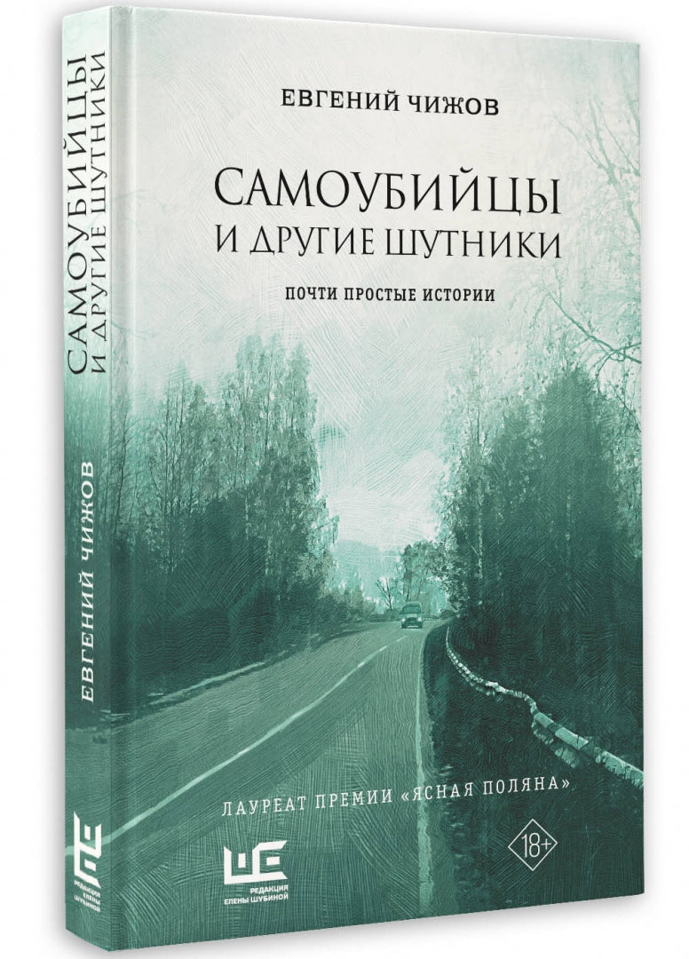 Фотография книги "Самоубийцы и другие шутники. Почти простые истории"