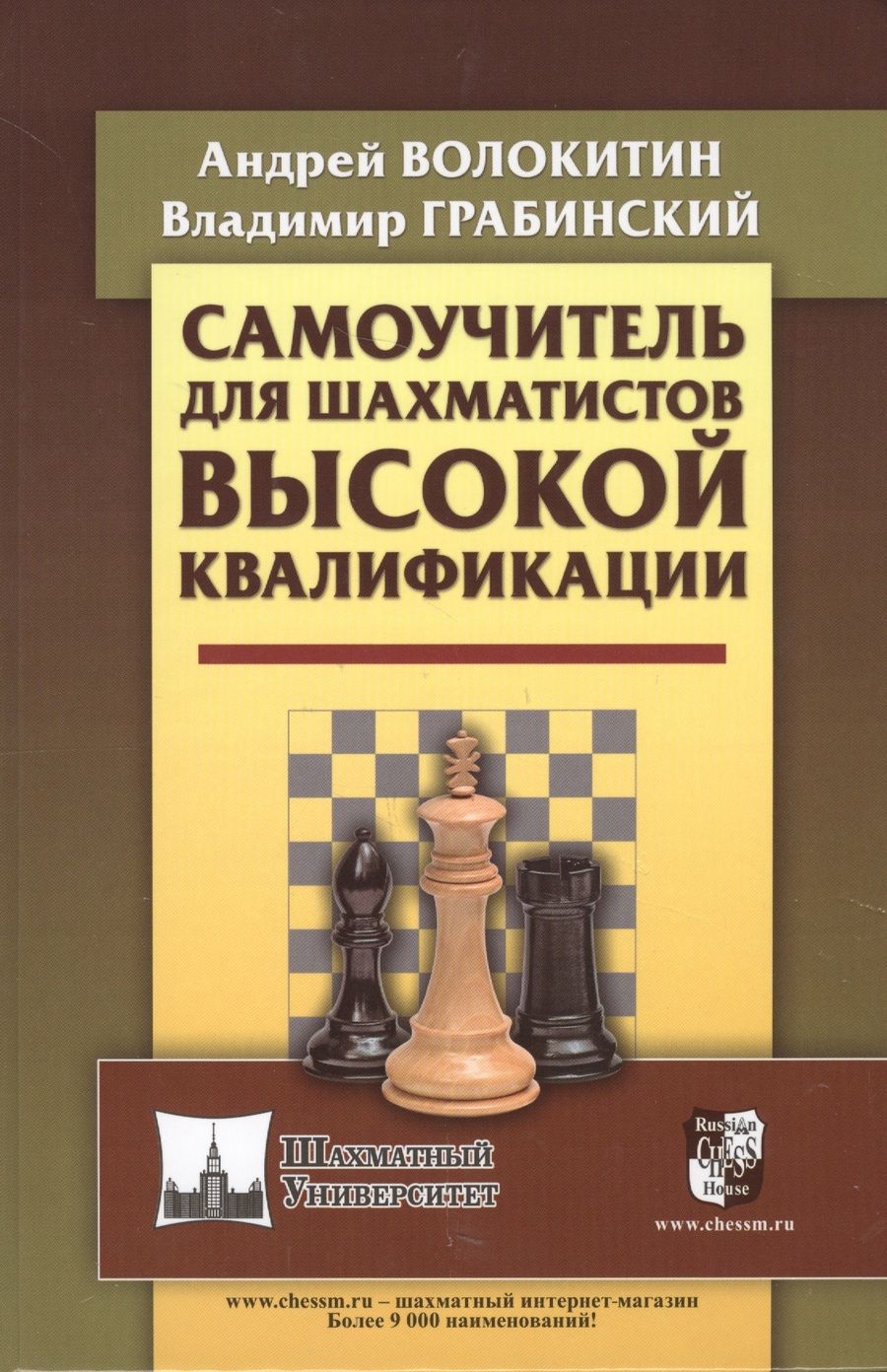 Обложка книги "Самоучитель для шахматистов высокой квалификации"