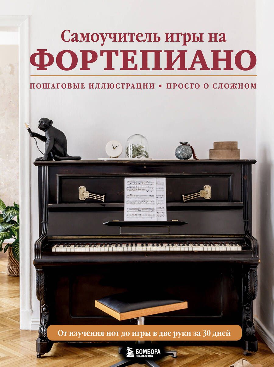 Обложка книги "Самоучитель игры на фортепиано"