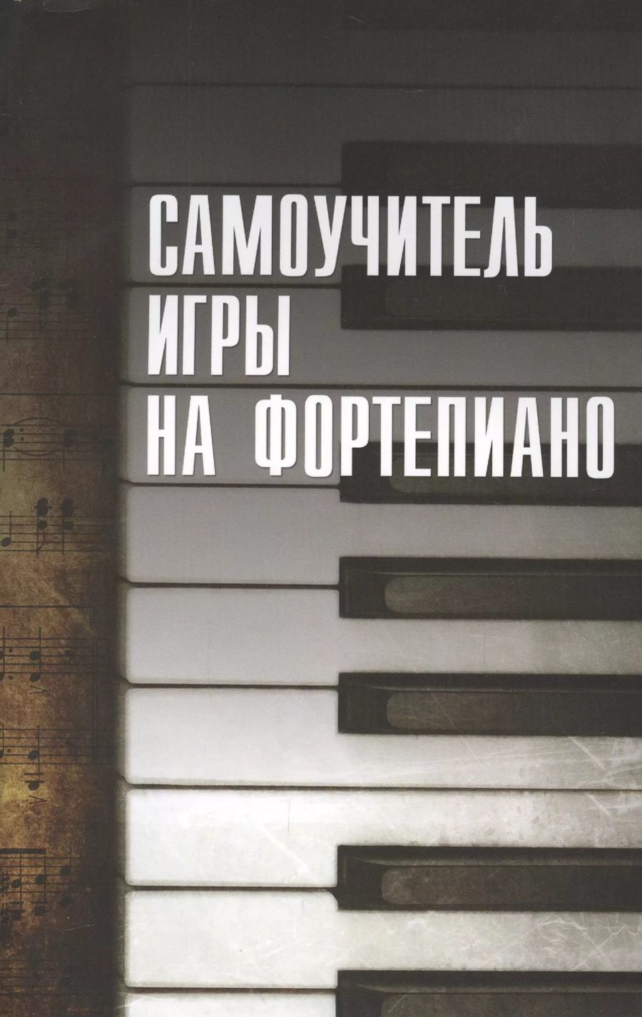 Обложка книги "Самоучитель игры на фортепиано"