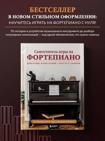 Фотография книги "Самоучитель игры на фортепиано"