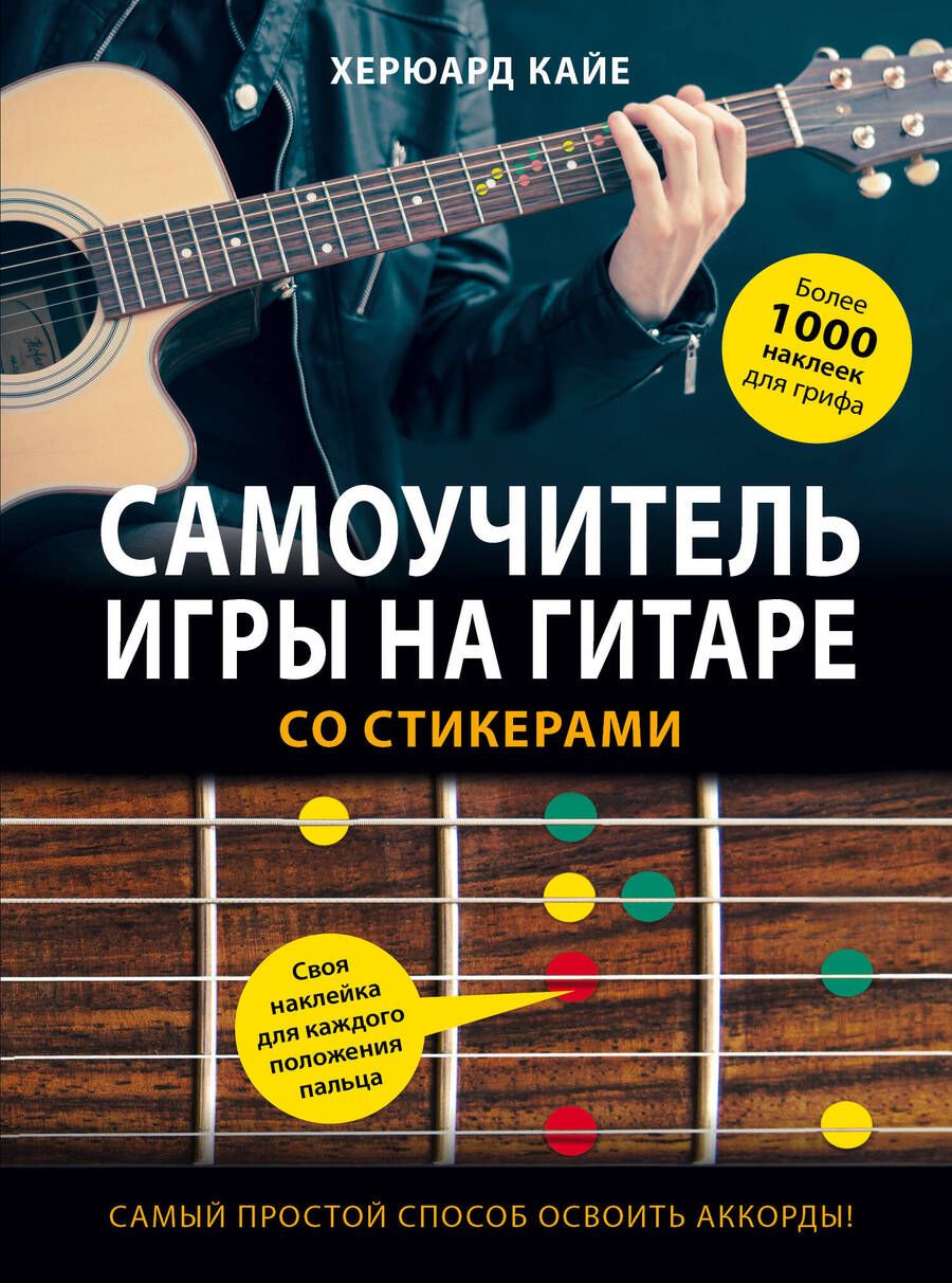 Обложка книги "Самоучитель игры на гитаре со стикерами"