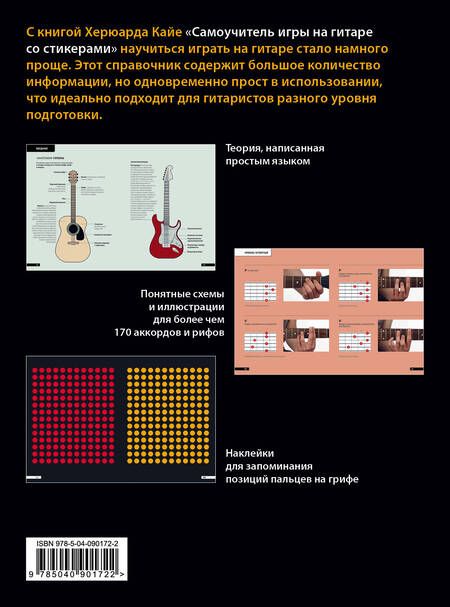 Фотография книги "Самоучитель игры на гитаре со стикерами"