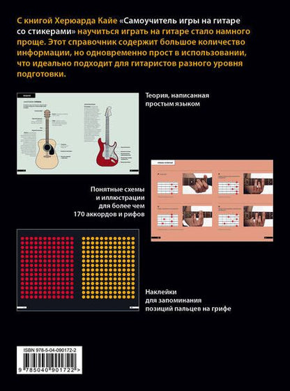 Фотография книги "Самоучитель игры на гитаре со стикерами"