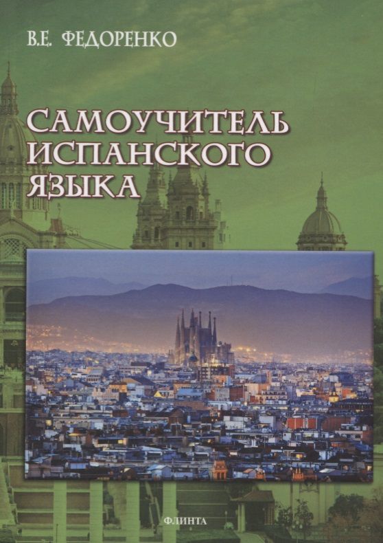 Обложка книги "Самоучитель испанского языка"