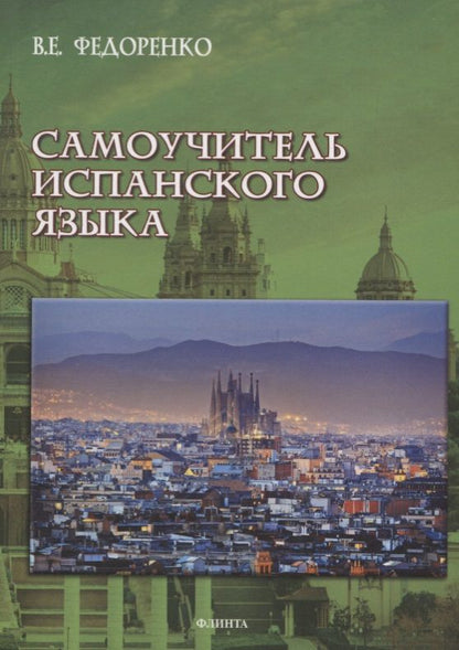 Обложка книги "Самоучитель испанского языка"