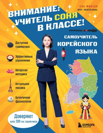 Обложка книги "Самоучитель корейского языка. Внимание: учитель Соня в классе!"