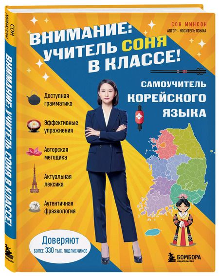 Фотография книги "Самоучитель корейского языка. Внимание: учитель Соня в классе!"