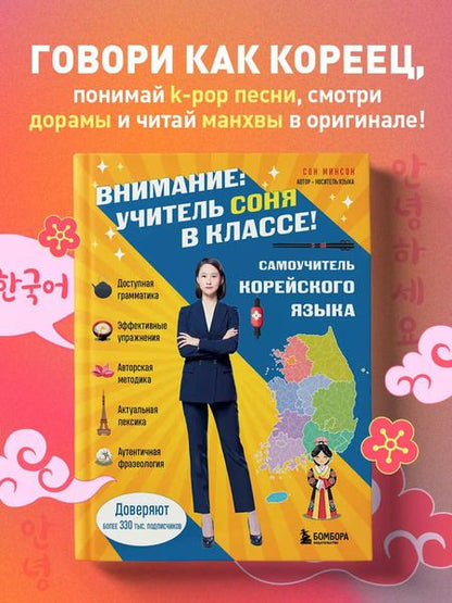 Фотография книги "Самоучитель корейского языка. Внимание: учитель Соня в классе!"