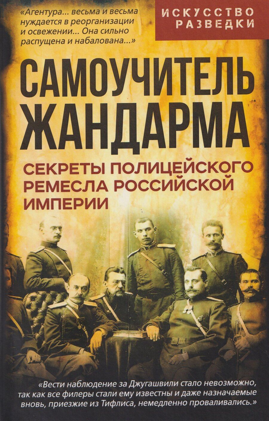 Обложка книги "Самоучитель жандарма. Секреты полицейского ремесла Российской Империи"
