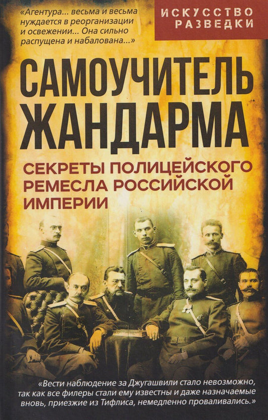 Обложка книги "Самоучитель жандарма. Секреты полицейского ремесла Российской Империи"