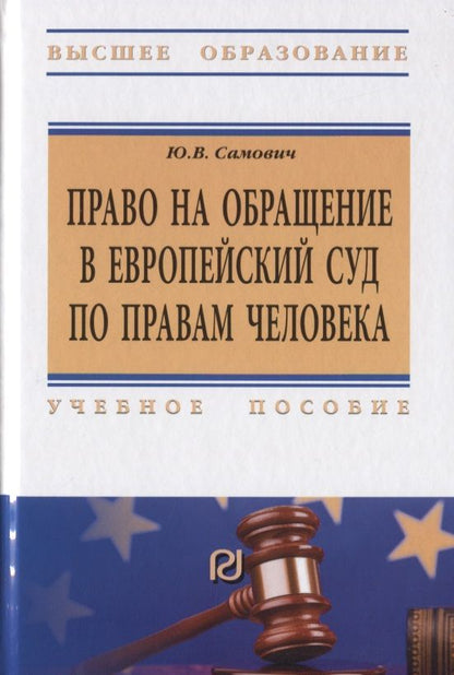 Обложка книги "Самович: Право на обращение в Европейский союз по правам человека. Учебное пособие"