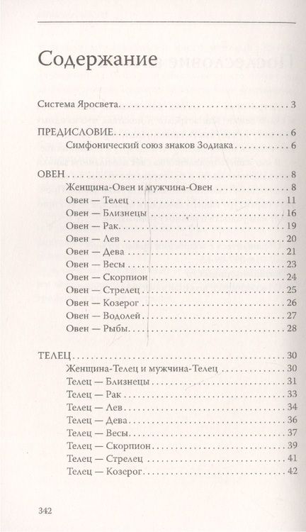 Фотография книги "Самовидец Яросвет: Астрология. О взаимоотношениях мужчины и женщины. Узнай своего партнера"