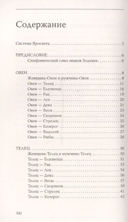 Фотография книги "Самовидец Яросвет: Астрология. О взаимоотношениях мужчины и женщины. Узнай своего партнера"