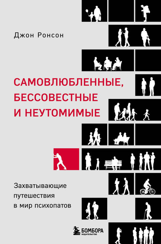 Обложка книги "Самовлюбленные, бессовестные и неутомимые. Захватывающие путешествие в мир психопатов"