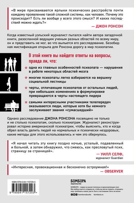 Фотография книги "Самовлюбленные, бессовестные и неутомимые. Захватывающие путешествие в мир психопатов"
