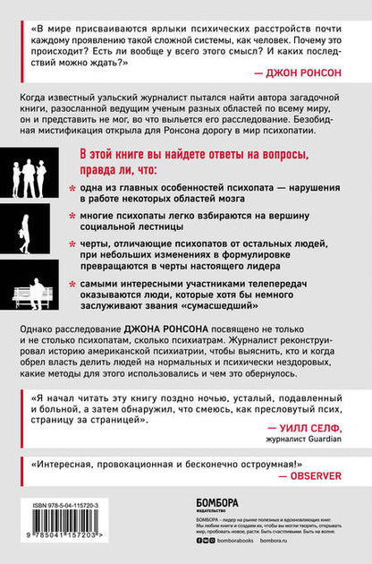 Фотография книги "Самовлюбленные, бессовестные и неутомимые. Захватывающие путешествие в мир психопатов"