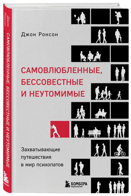 Фотография книги "Самовлюбленные, бессовестные и неутомимые. Захватывающие путешествие в мир психопатов"